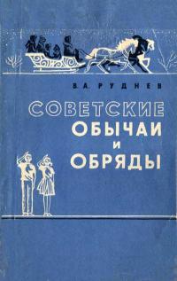 Советские обычаи и обряды — обложка книги.