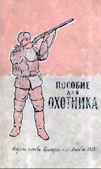 Пособие для охотника — обложка книги.