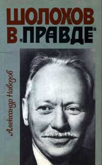 Шолохов в «Правде» — обложка книги.