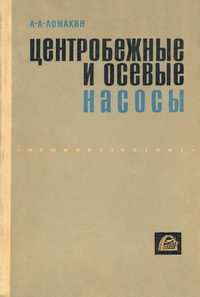 Центробежные и осевые насосы — обложка книги.