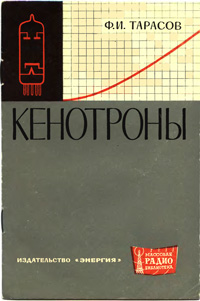 Массовая радиобиблиотека. Вып. 501. Кенотроны — обложка книги.