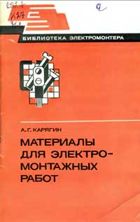 Библиотека электромонтера, выпуск 520. Материалы для электромонтажных работ — обложка книги.