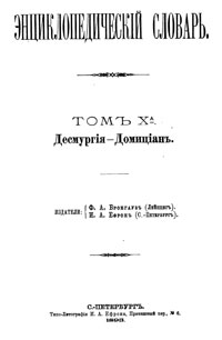 Энциклопедический словарь. Том X А — обложка книги.