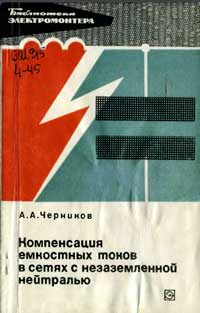 Библиотека электромонтера, выпуск 397. Компенсация емкостных токов в сетях с незаземленной нейтралью — обложка книги.