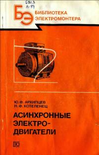 Библиотека электромонтера, выпуск 591. Асинхронные электродвигатели — обложка книги.
