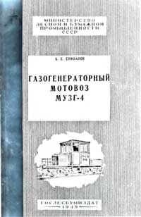Газогенераторный мотовоз МУЗГ-4 — обложка книги.