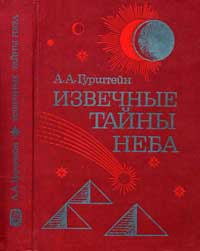 Извечные тайны неба — обложка книги.