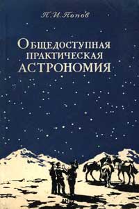 Общедоступная практическая астрономия — обложка книги.