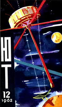 Юный техник №12/1962 — обложка журнала.