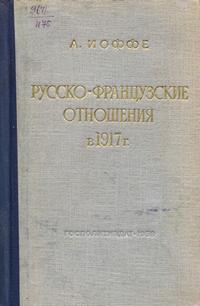 Русско-французские отношения в 1917 г. — обложка книги.