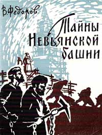 Тайны Невьянской башни — обложка книги.