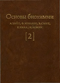 Основы биохимии. Т. 2 — обложка книги.