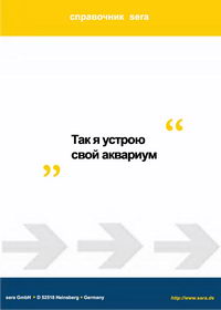 Так я устрою свой аквариум. Справочник SERA — обложка книги.