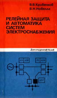 Релейная защита и автоматика систем электроснабжения — обложка книги.