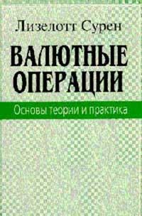 Валютные операции. Основы теории и практики — обложка книги.