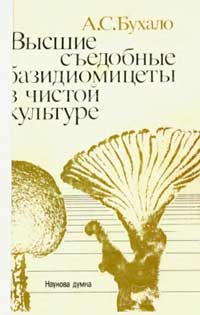 Высшие съедобные базидиомицеты в чистой культуре — обложка книги.