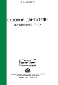 Газовые двигатели поршневого типа — обложка книги.