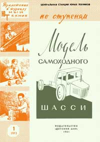 Юный техник для умелых рук. №1/1961. Модель самоходного шасси — обложка журнала.