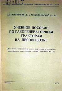 Учебное пособие по газогенераторным тракторам на лесовывозке — обложка книги.