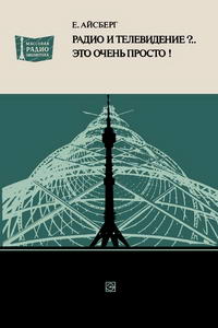 Массовая радиобиблиотека. Вып. 975. Радио и телевидение?.. Это очень просто! — обложка книги.