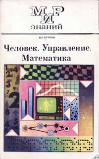 Мир знаний. Человек. Управление. Математика — обложка книги.