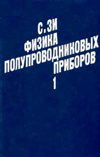 Физика полупроводниковых приборов. Книга 1. — обложка книги.