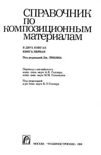 Справочник по композиционным материалам. Книга первая — обложка книги.