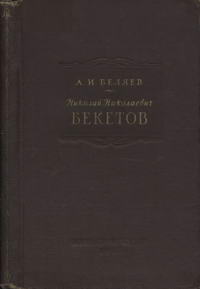Николай Николаевич Бекетов — обложка книги.