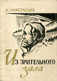 Из зрительного зала — обложка книги.