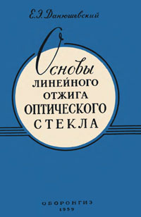 Основы линейного отжига оптического стекла — обложка книги.