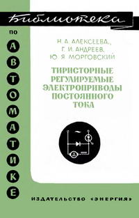 Библиотека по автоматике, вып. 381. Тиристорные регулируемые электроприводы постоянного тока — обложка книги.