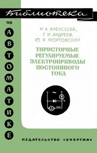 Библиотека по автоматике, вып. 381. Тиристорные регулируемые электроприводы постоянного тока — обложка книги.