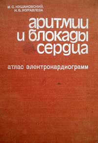 Аритмии и блокады сердца. Атлас электрокардиограмм — обложка книги.