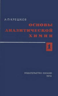 Основы аналитической химии. Том 1 — обложка книги.