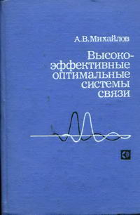 Высокоэффективные оптимальные системы связи — обложка книги.