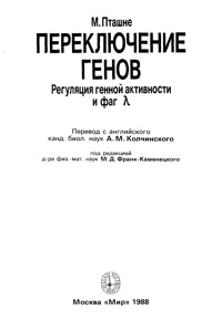 Переключение генов. Регуляция генной активности и фаг-лямбда — обложка книги.