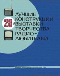 Лучшие конструкции 28-й выставки творчества радиолюбителей — обложка книги.