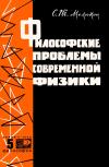 Кликабельно... Новое в жизни, науке, технике. Философия. №5/1966. Философские проблемы современной физики — обложка книги.