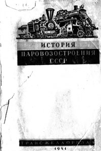 История паровозостроения СССР 1846-1940 гг. — обложка книги.