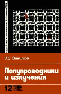 Новое в жизни, науке, технике. Физика, математика, астрономия. №12/1965. Полупроводники и излучения — обложка книги.