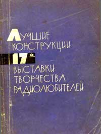 Лучшие конструкции 17-й выставки творчества радиолюбителей — обложка книги.