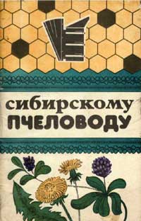 Сибирскому пчеловоду — обложка книги.