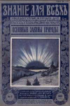 Знание для всех №6/1916. Основные законы природы — обложка книги.