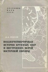 Позднечетвертичная история крупных озер и внутренних морей Восточной Европы — обложка книги.