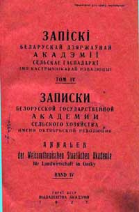 Записки белорусской гос. академии сельского хозяйства, том 4 — обложка книги.