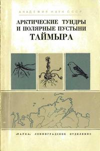 Арктические тундры и полярные пустыни Таймыра — обложка книги.