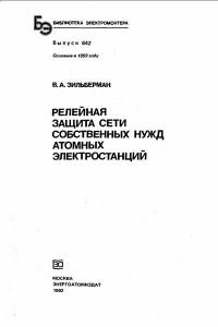 Библиотека электромонтера, выпуск 642. Релейная защита сети собственных нужд атомных электростанций — обложка книги.