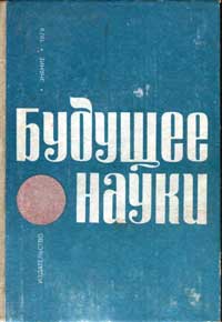 Будущее науки. Выпуск 12 — обложка книги.