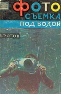 Фотосъемка под водой — обложка книги.