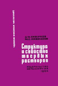 Успехи физики металлов, том 9. Структура и свойства твердых растворов — обложка книги.